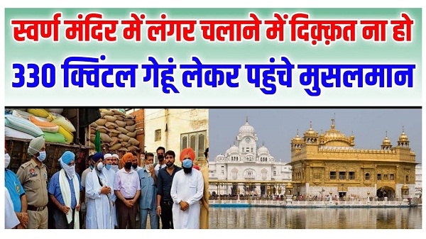 muslims arrived golden temple with 330 quintals of wheat
