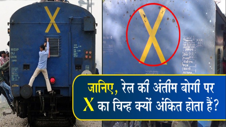 indian railways train last coach back x sign