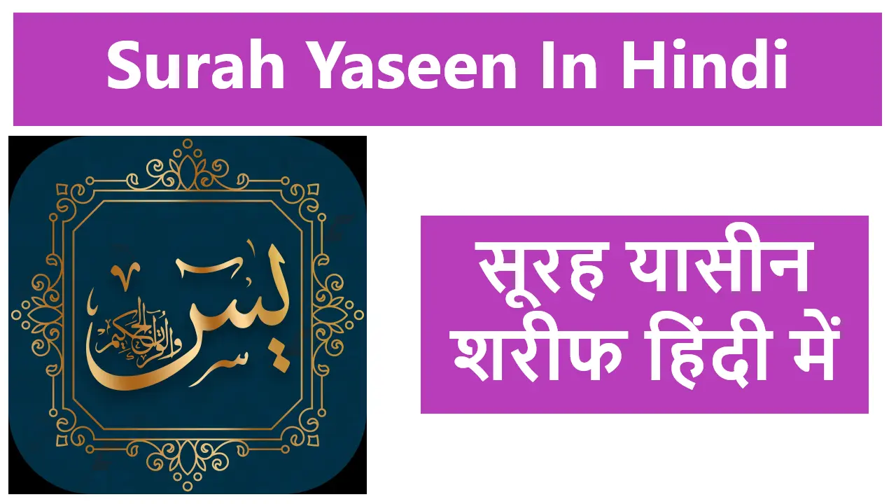 Surah Yaseen In Hindi सूरह यासीन शरीफ हिंदी में